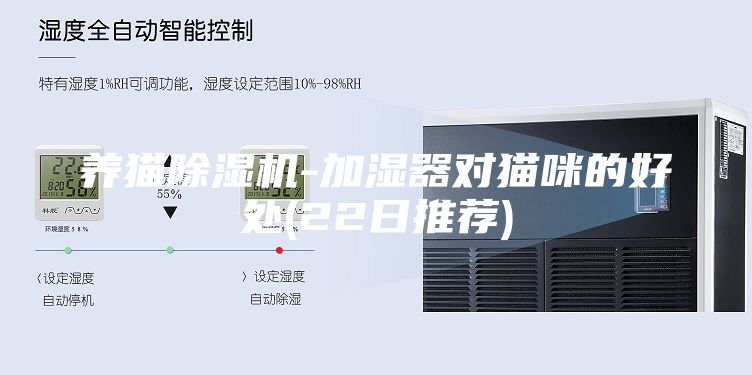 養(yǎng)貓除濕機(jī)-加濕器對貓咪的好處(22日推薦)