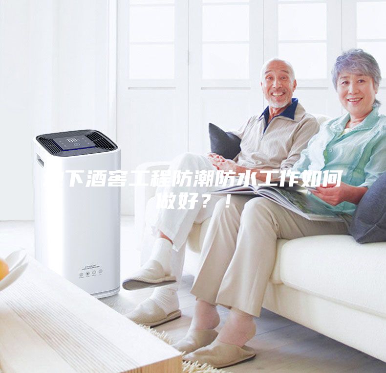 地下酒窖工程防潮防水工作如何做好？！