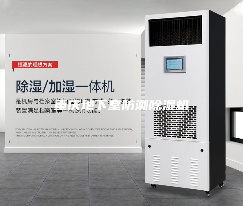 重慶地下室防潮除濕機(jī)