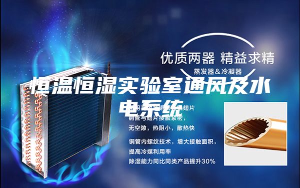 恒溫恒濕實驗室通風(fēng)及水電系統(tǒng)