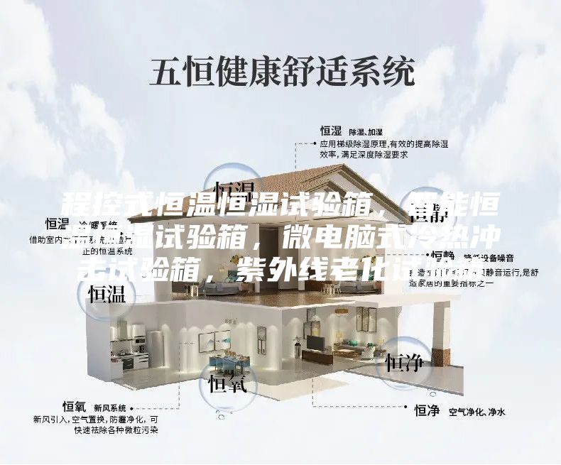 程控式恒溫恒濕試驗箱，智能恒溫恒濕試驗箱，微電腦式冷熱沖擊試驗箱，紫外線老化試驗箱