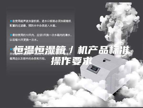 恒溫恒濕箱／機(jī)產(chǎn)品標(biāo)準(zhǔn)操作要求