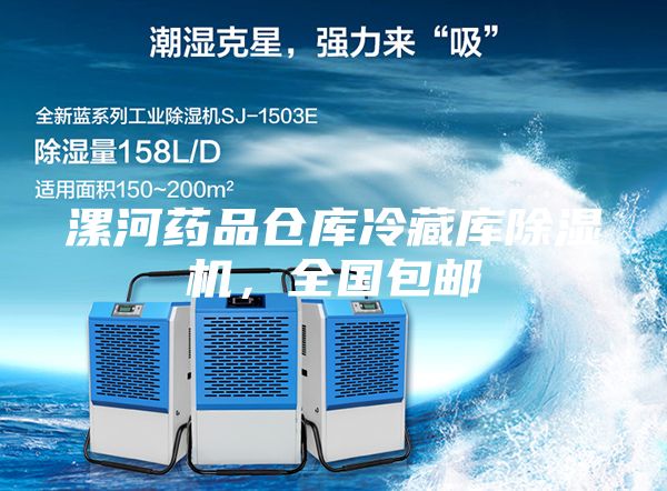 漯河藥品倉庫冷藏庫除濕機，全國包郵