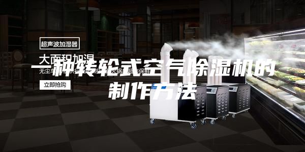 一種轉(zhuǎn)輪式空氣除濕機(jī)的制作方法