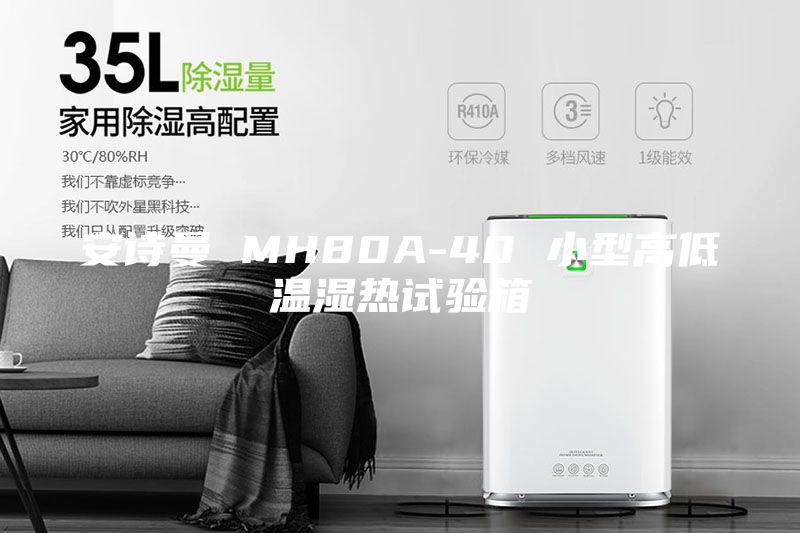 安詩(shī)曼 MH80A-40 小型高低溫濕熱試驗(yàn)箱