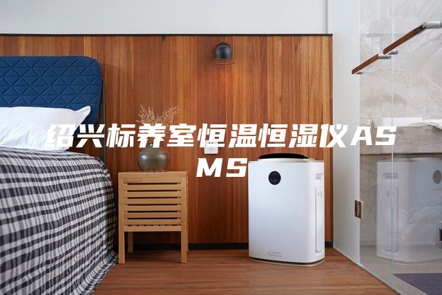 紹興標養(yǎng)室恒溫恒濕儀ASMS
