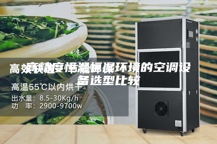 高精度恒溫恒濕環(huán)境的空調設備選型比較