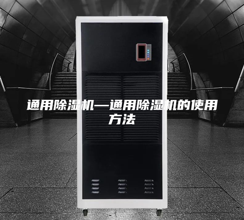 通用除濕機—通用除濕機的使用方法