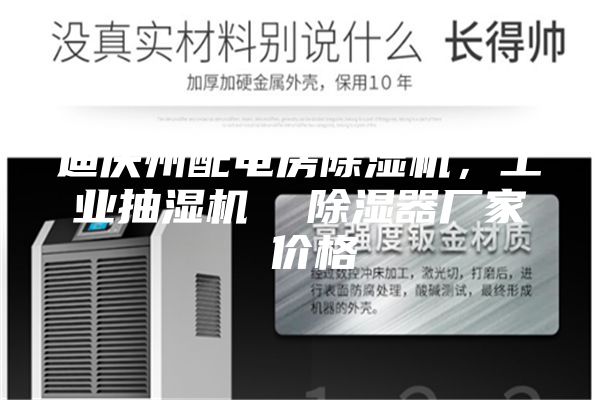 迪慶州配電房除濕機，工業(yè)抽濕機  除濕器廠家 價格