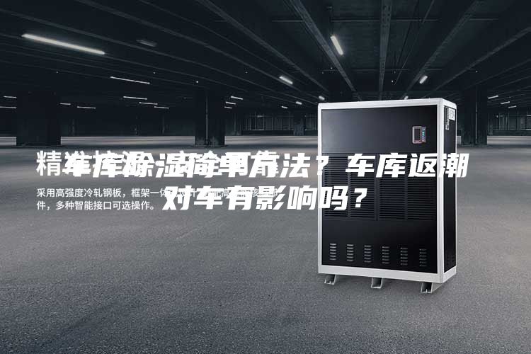 車庫除濕簡單方法？車庫返潮對車有影響嗎？