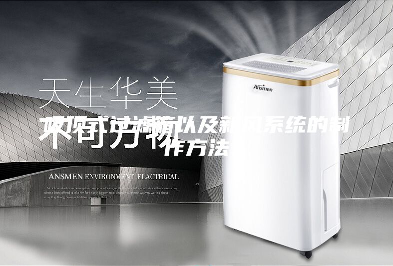 吸頂式過濾箱以及新風系統的制作方法