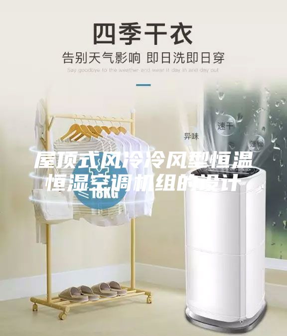 屋頂式風(fēng)冷冷風(fēng)型恒溫恒濕空調(diào)機(jī)組的設(shè)計(jì)