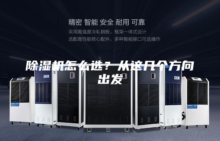 除濕機(jī)怎么選？從這幾個(gè)方向出發(fā)