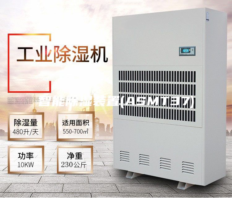 智能除濕裝置(ASMT37)