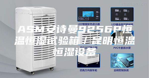 ASM安詩曼9256P恒溫恒濕試驗(yàn)箱／昆明恒溫恒濕設(shè)備