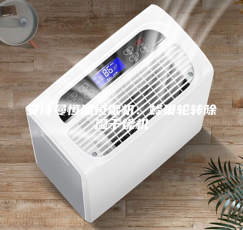 安詩曼恒溫恒濕機：蜂巢輪轉(zhuǎn)除濕干燥機