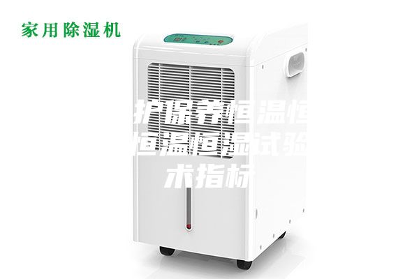 如果維護保養(yǎng)恒溫恒濕試驗箱 恒溫恒濕試驗箱技術(shù)指標