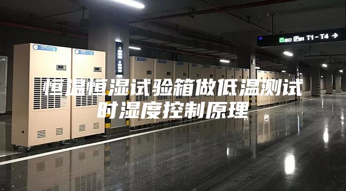 恒溫恒濕試驗(yàn)箱做低溫測(cè)試時(shí)濕度控制原理