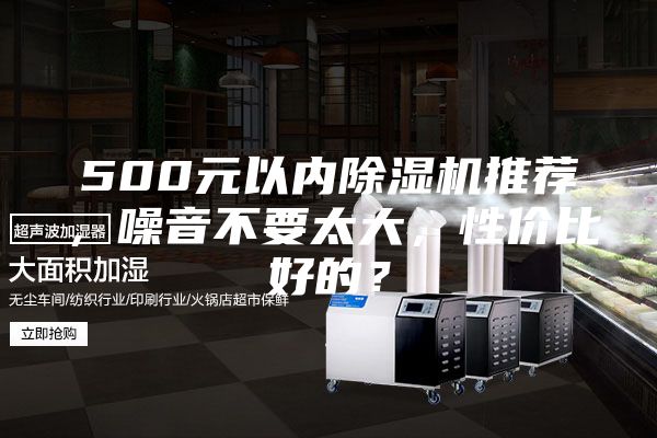 500元以內除濕機推薦，噪音不要太大，性價比好的？