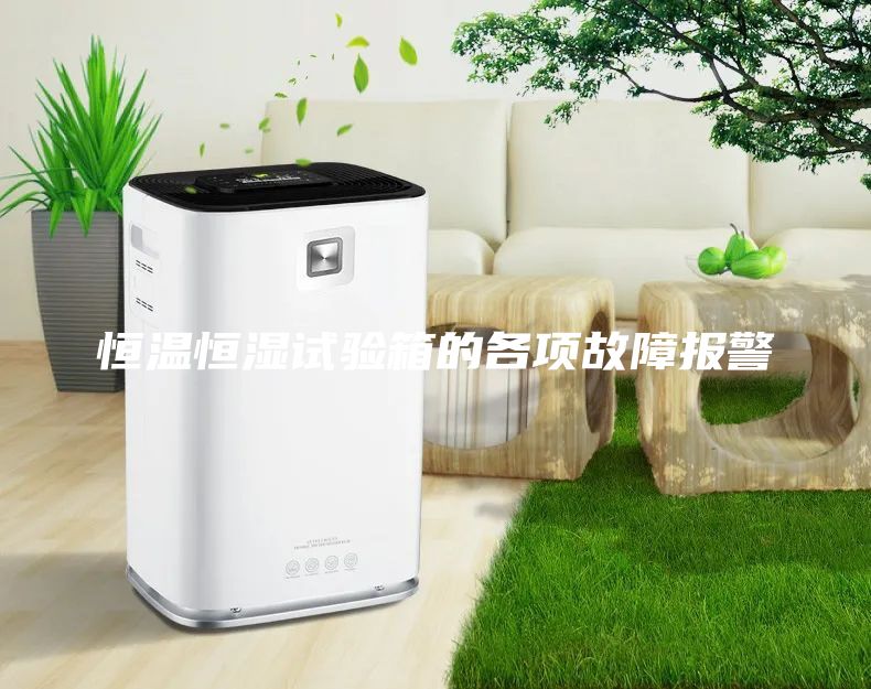 恒溫恒濕試驗(yàn)箱的各項(xiàng)故障報警