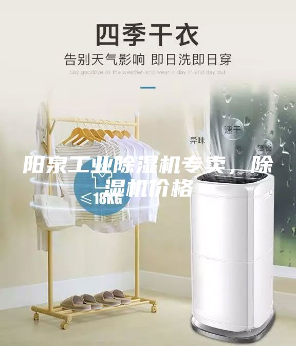 陽泉工業(yè)除濕機專賣，除濕機價格