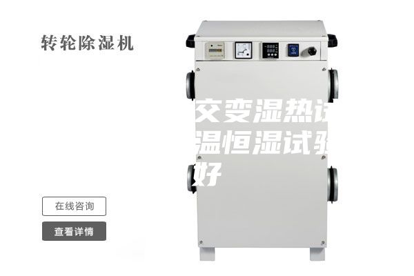 購(gòu)買(mǎi)高低溫交變濕熱試驗(yàn)箱還是買(mǎi)恒溫恒濕試驗(yàn)箱好