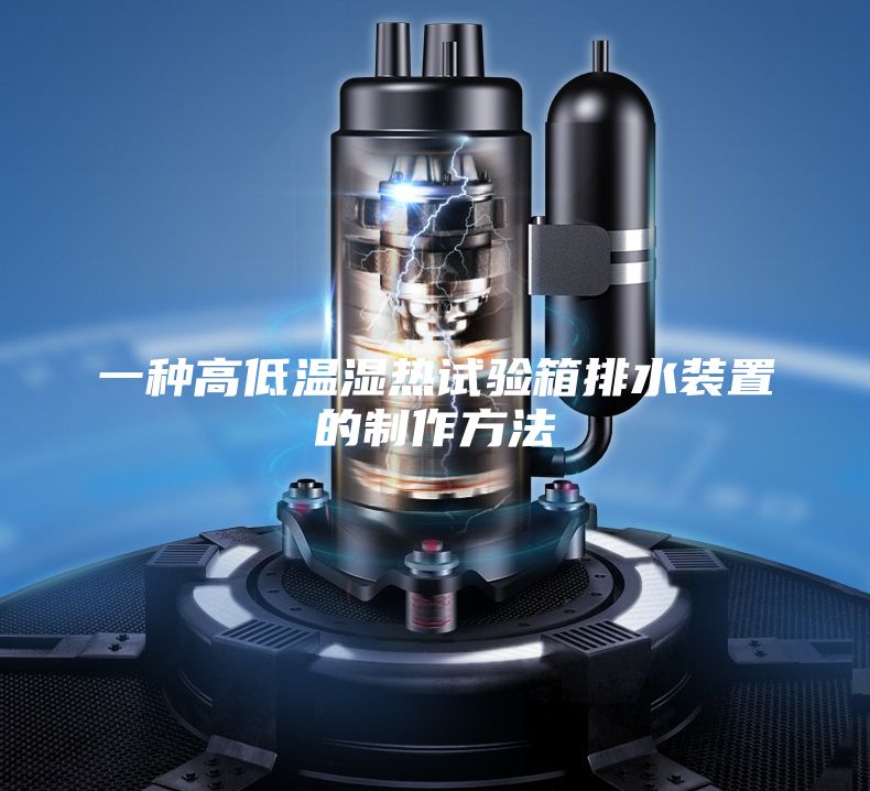一種高低溫濕熱試驗箱排水裝置的制作方法