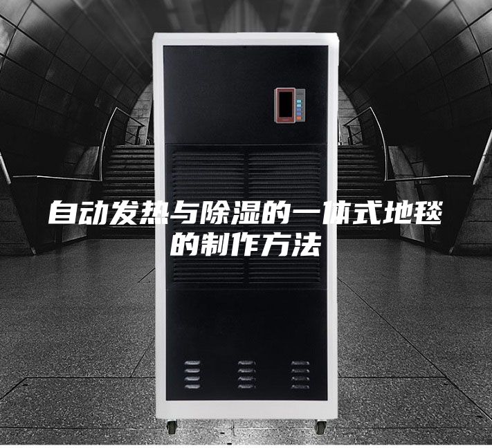 自動發熱與除濕的一體式地毯的制作方法