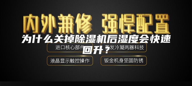 為什么關掉除濕機后濕度會快速回升？