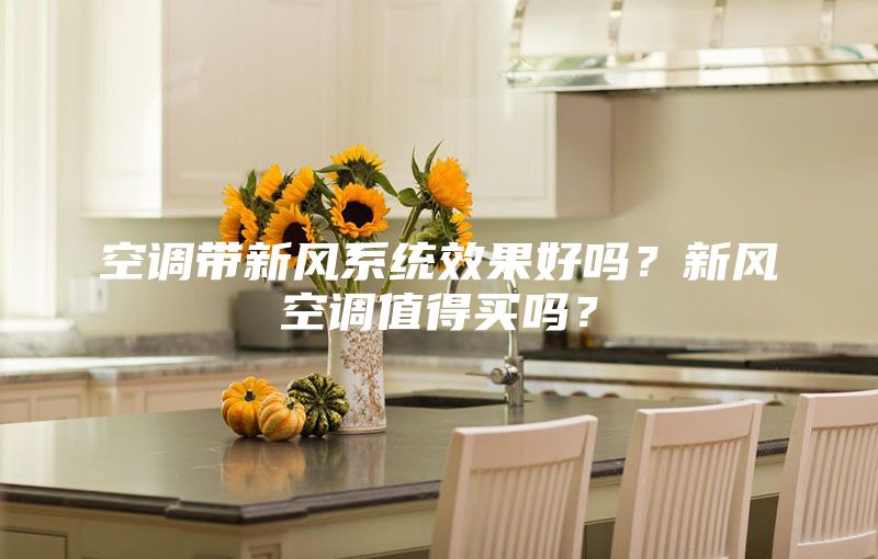 空調帶新風系統效果好嗎？新風空調值得買嗎？