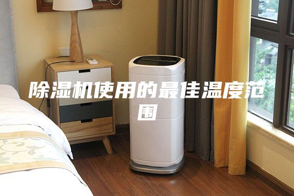 除濕機(jī)使用的最佳溫度范圍