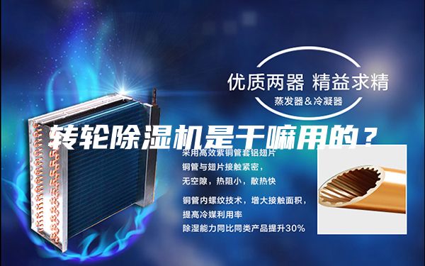 轉輪除濕機是干嘛用的？