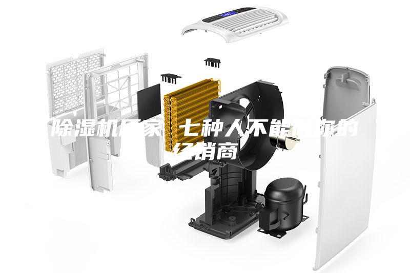 除濕機廠家 七種人不能做你的經銷商