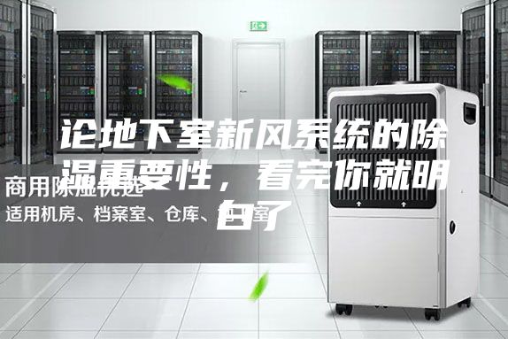 論地下室新風(fēng)系統(tǒng)的除濕重要性，看完你就明白了