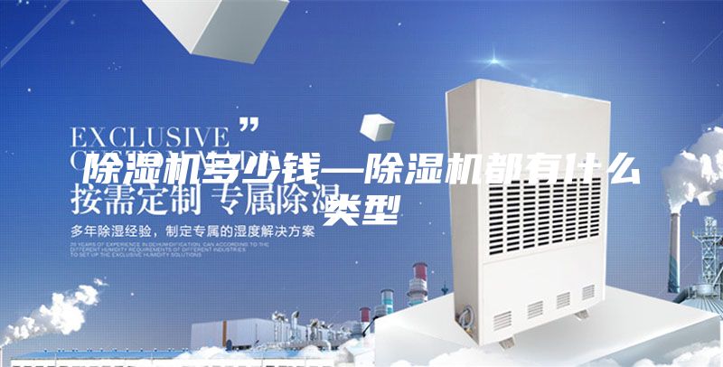 除濕機多少錢—除濕機都有什么類型