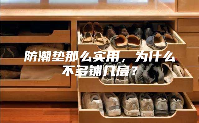 防潮墊那么實(shí)用，為什么不多鋪幾層？