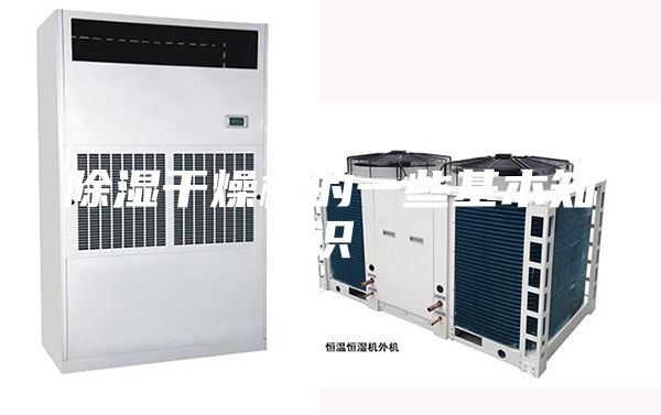 除濕干燥機(jī)的一些基本知識