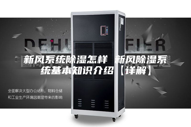 新風系統除濕怎樣 新風除濕系統基本知識介紹【詳解】