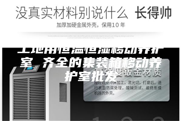 工地用恒溫恒濕移動養護室 齊全的集裝箱移動養護室批發