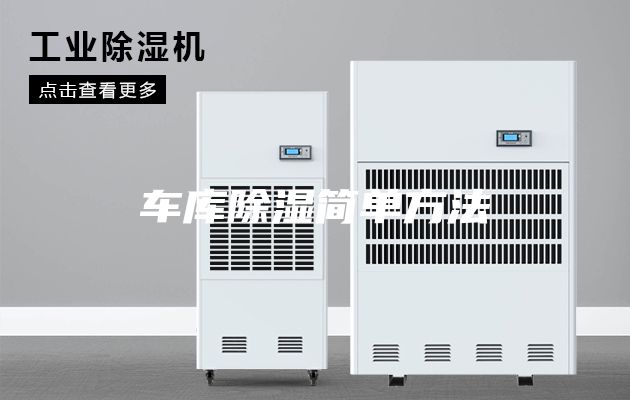 車(chē)庫(kù)除濕簡(jiǎn)單方法
