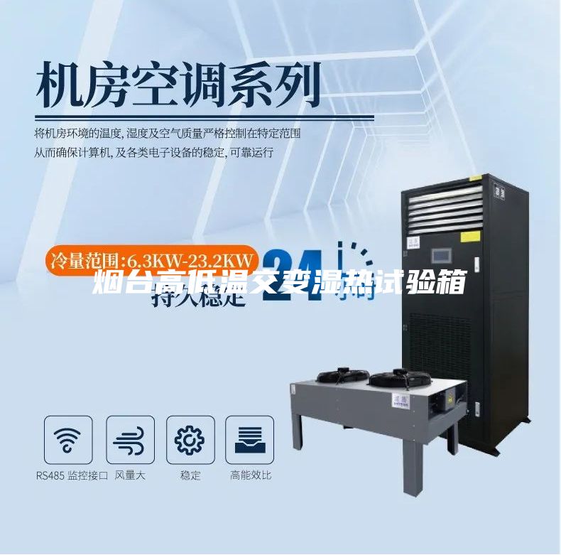 煙臺(tái)高低溫交變濕熱試驗(yàn)箱
