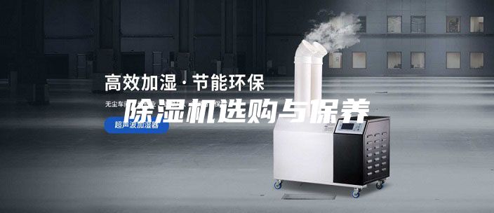 除濕機(jī)選購(gòu)與保養(yǎng)