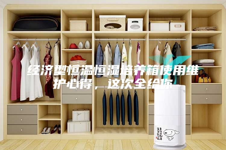 經(jīng)濟(jì)型恒溫恒濕培養(yǎng)箱使用維護(hù)心得，這次全給你