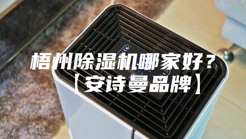 梧州除濕機哪家好？【安詩曼品牌】