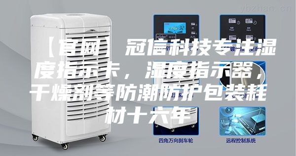 【官網】冠信科技專注濕度指示卡，濕度指示器，干燥劑等防潮防護包裝耗材十六年