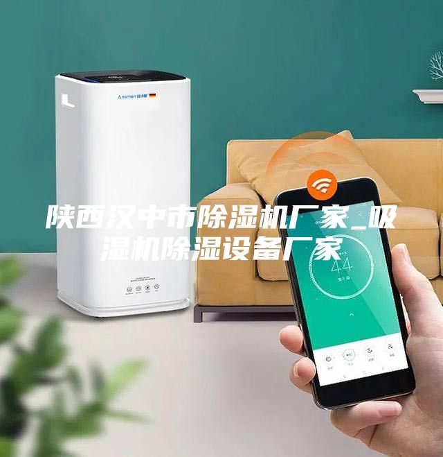 陜西漢中市除濕機廠家_吸濕機除濕設(shè)備廠家
