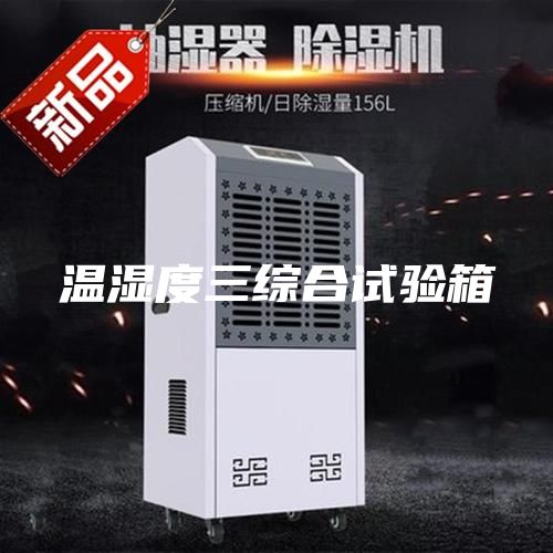 溫濕度三綜合試驗箱