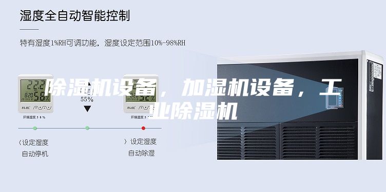 除濕機設(shè)備，加濕機設(shè)備，工業(yè)除濕機