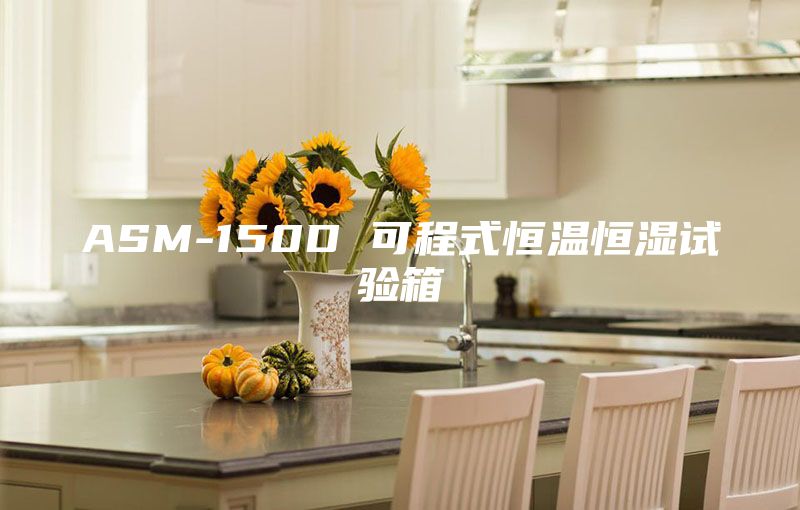 ASM-150D 可程式恒溫恒濕試驗箱