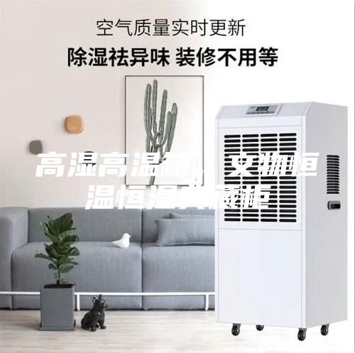 高濕高溫箱，文物恒溫恒濕典藏柜